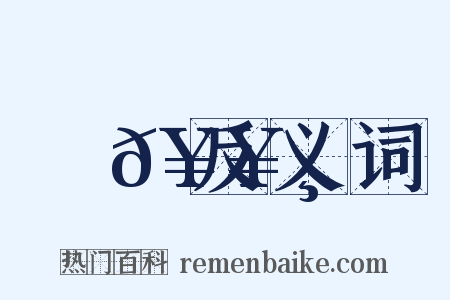 窊𥥸反义词是什么意思的图片
